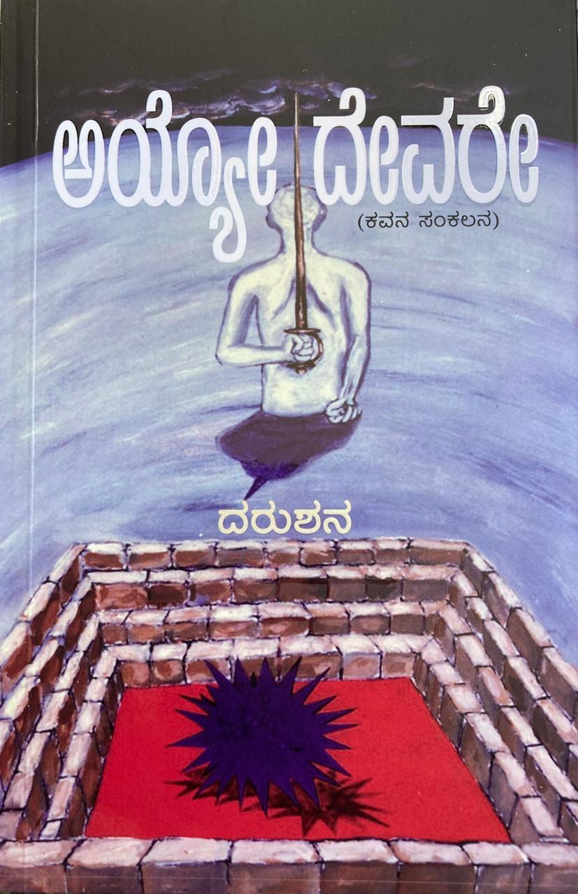 Ayyo Devare ( Poetry ) - Beetle Book Shop