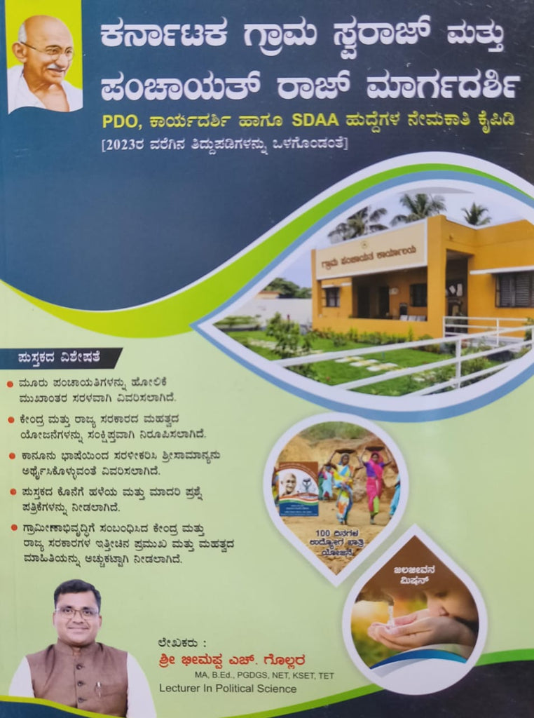 Karnataka Gram Swaraj and Panchayat Raj Guide | Recruitment Manual for PDO, Secretary & SDAA Posts [Including Amendments upto 2023]