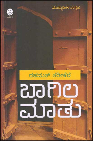 Baagila Maathu - Beetle Book Shop