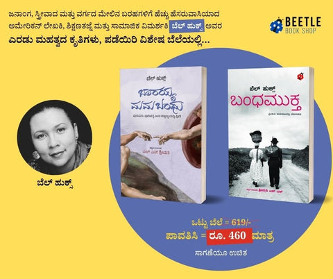 Baarayya Mama Bandhu + Bandha Mukta | Bell Hooks - Beetle Book Shop