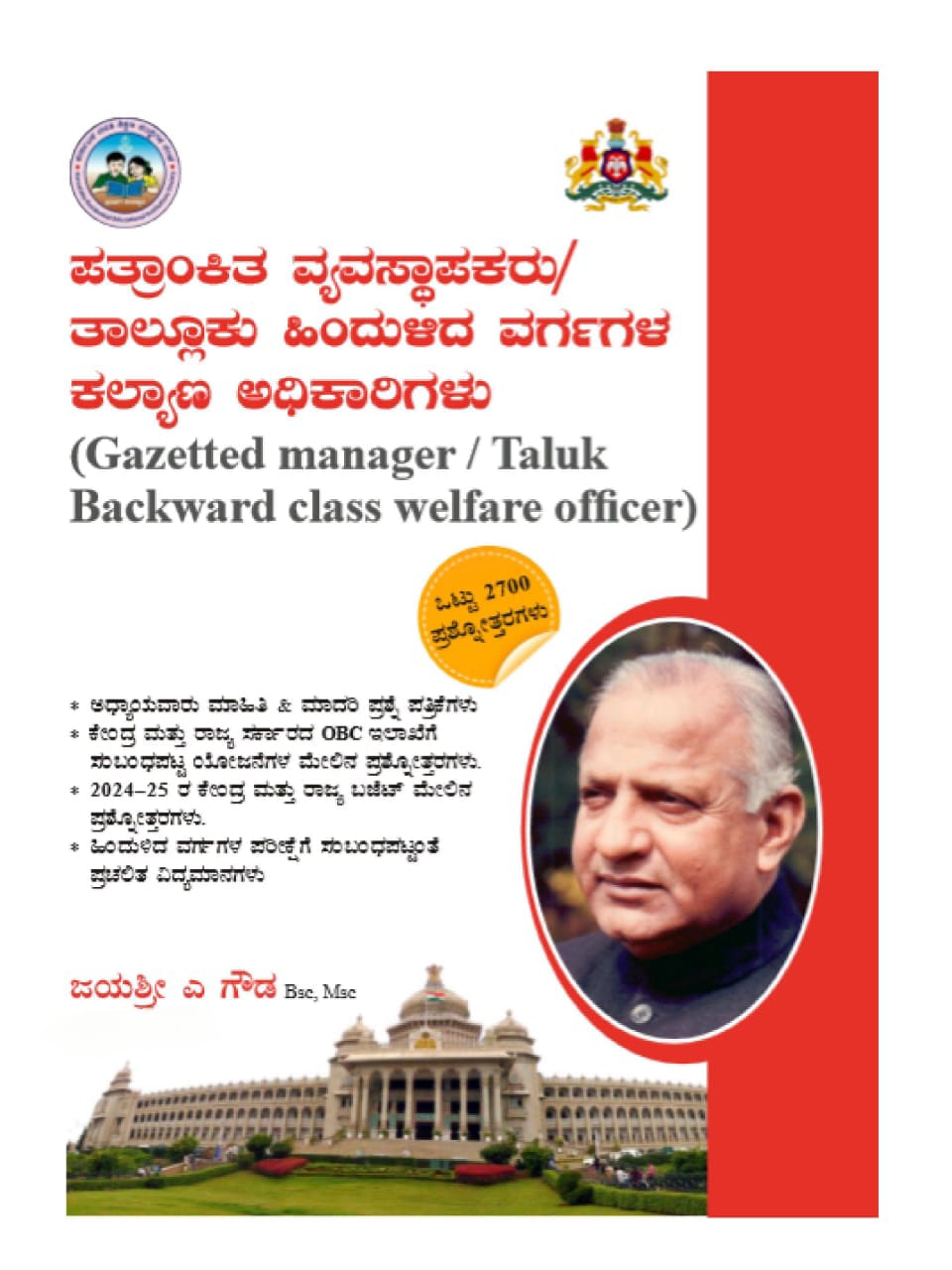 Backward class welfare officer book/ Taluku hindhulida vargagala kalyana adhikari by Jayashree A Gowda/ KPSC Taluk backward class officer - Beetle Book Shop