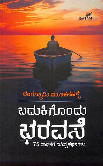 Badukigondu Bharavase - Beetle Book Shop