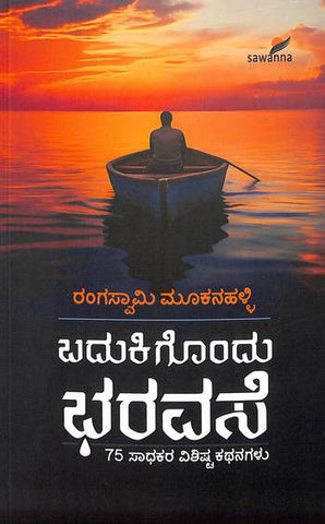 Badukigondu Bharavase - Beetle Book Shop