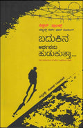 Badukina Arthavannu Hudukutta - Beetle Book Shop