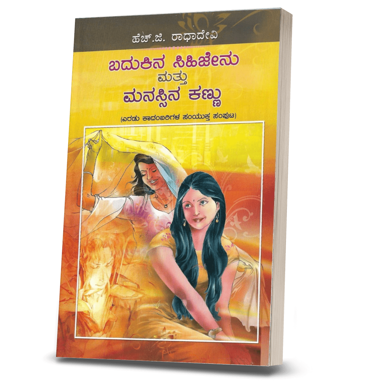 Badukina Sihijenu Mattu Manassina kannu ( Tow Novels ) - Beetle Book Shop