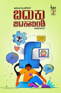 Baduku Jatakabandi - Beetle Book Shop