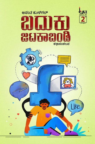 Baduku Jatakabandi - Beetle Book Shop