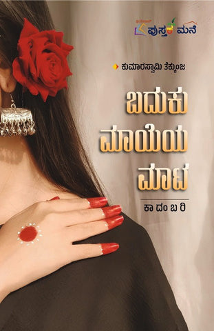 Baduku Mayeya Maata - Beetle Book Shop