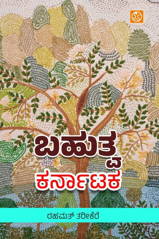 Bahutva Karnataka - Beetle Book Shop