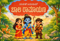 Bala Ramayana A Children Mythology - Kannada - Beetle Book Shop