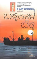Ballikala Belli by Kn Ganeshaiah - Beetle Book Shop