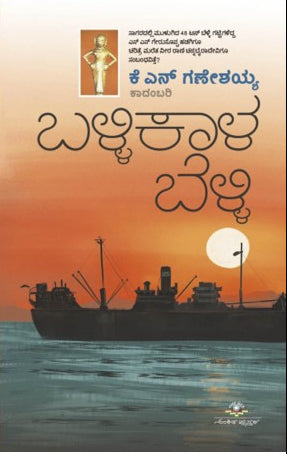 ಬಳ್ಳಿಕಾಳ ಬೆಳ್ಳಿ | ಡಾ. ಕೆ.ಎನ್. ಗಣೇಶಯ್ಯ |ಪಶ್ಚಿಮ ಕರಾವಳಿಯ ಸಾಹಸಗಾಥೆ ಹಾಗೂ ಭಾರತೀಯ ಚರಿತ್ರೆಯ ವೀರಗಾಥೆಗಳ ಒಂದು ಭವ್ಯ ಅಪರೂಪದ ಚಾರಿತ್ರಿಕ ಕಾದಂಬರಿ  Beetle Bookshop