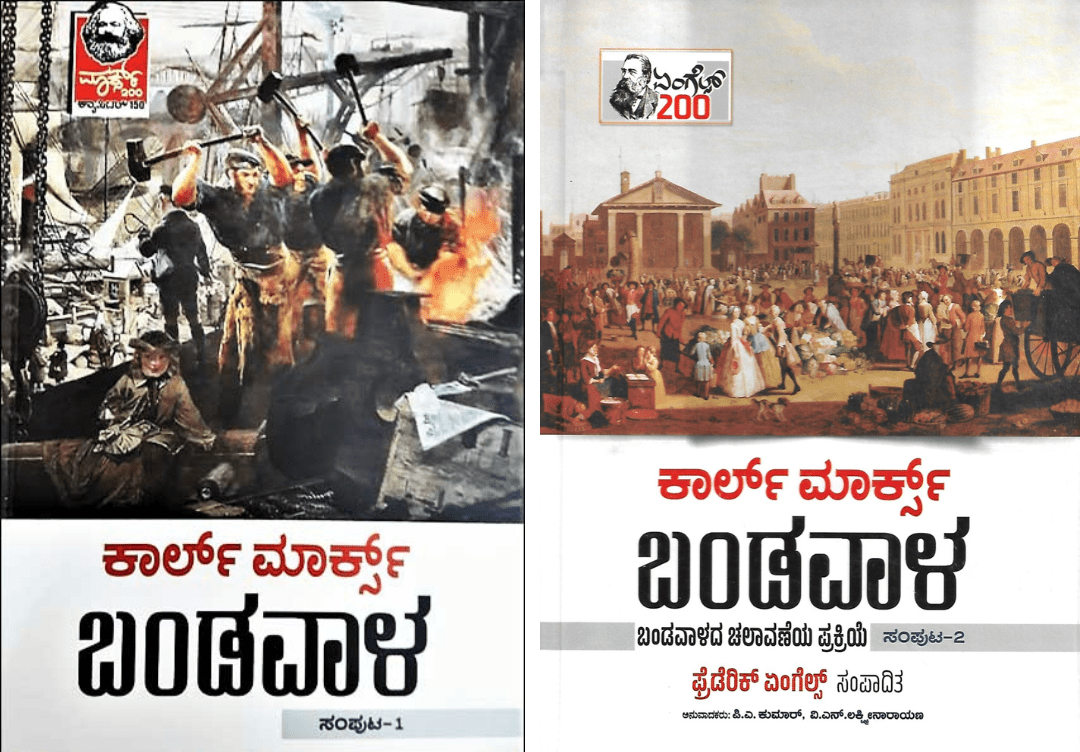 Bandavala Vol - 1 & 2 Hardcover (Capital in Kannada ) (Karl Marx) - Beetle Book Shop