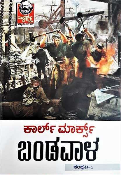 Bandavala Vol - 1 Hardcover (Capital in Kannada ) (Karl Marx) - Beetle Book Shop