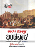 Bandavala Vol - 2 Hardcover (Capital in Kannada ) (Karl Marx) - Beetle Book Shop