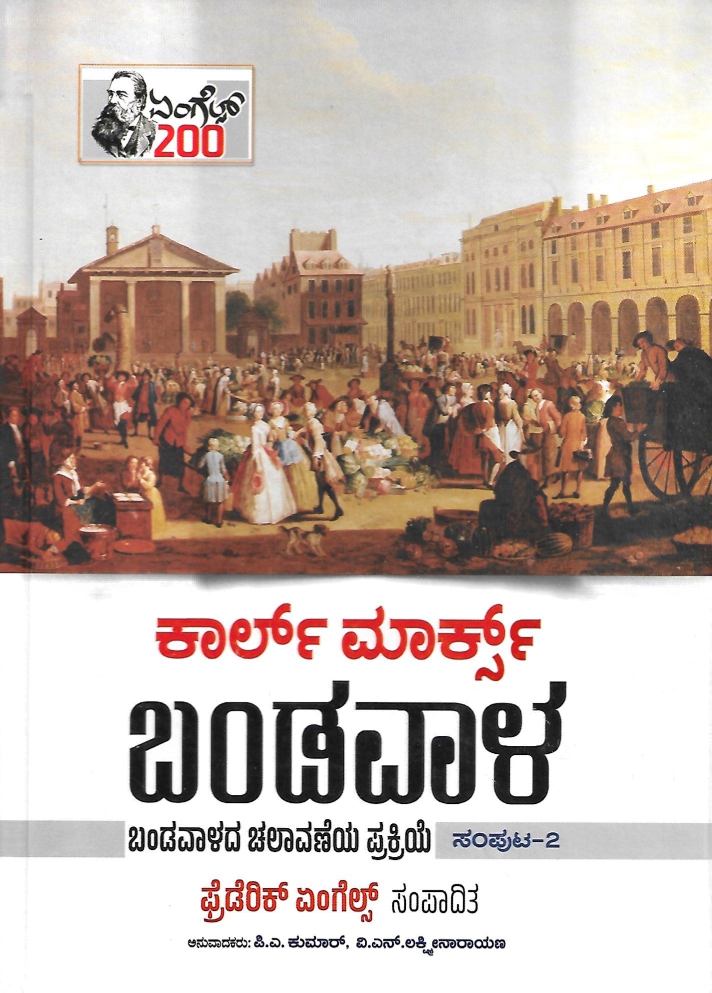 Bandavala Vol - 2 Hardcover (Capital in Kannada ) (Karl Marx) - Beetle Book Shop