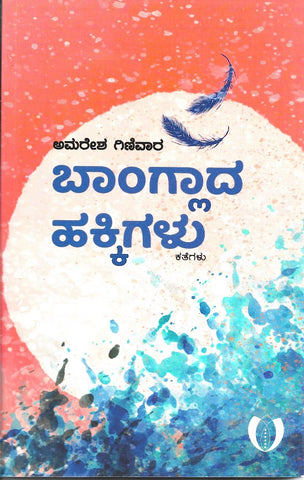 Banglada Hakkigalu - Beetle Book Shop