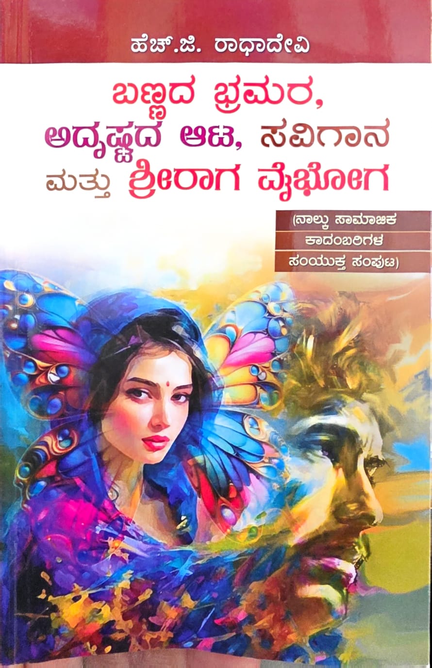 Bannada Bhramara, Adrushtada Aata, Savigana, Shreeraga Vaibhoga (Four Novels ) - Beetle Book Shop