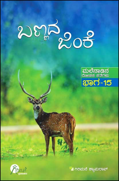 Bannada Jinke Bhaga 15: Malenadina Rochaka Kathegalu by Girimane Shamrao - Beetle Book Shop
