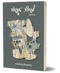 Bannada Neralu - Beetle Book Shop