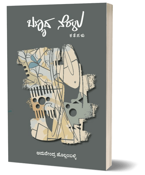 Bannada Neralu - Beetle Book Shop