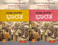 BAPU NANTARADA BHARATA - 1 & 2 - Beetle Book Shop