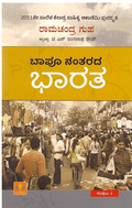 Bapu nantarada bharata sampuṭa - 2 - Beetle Book Shop