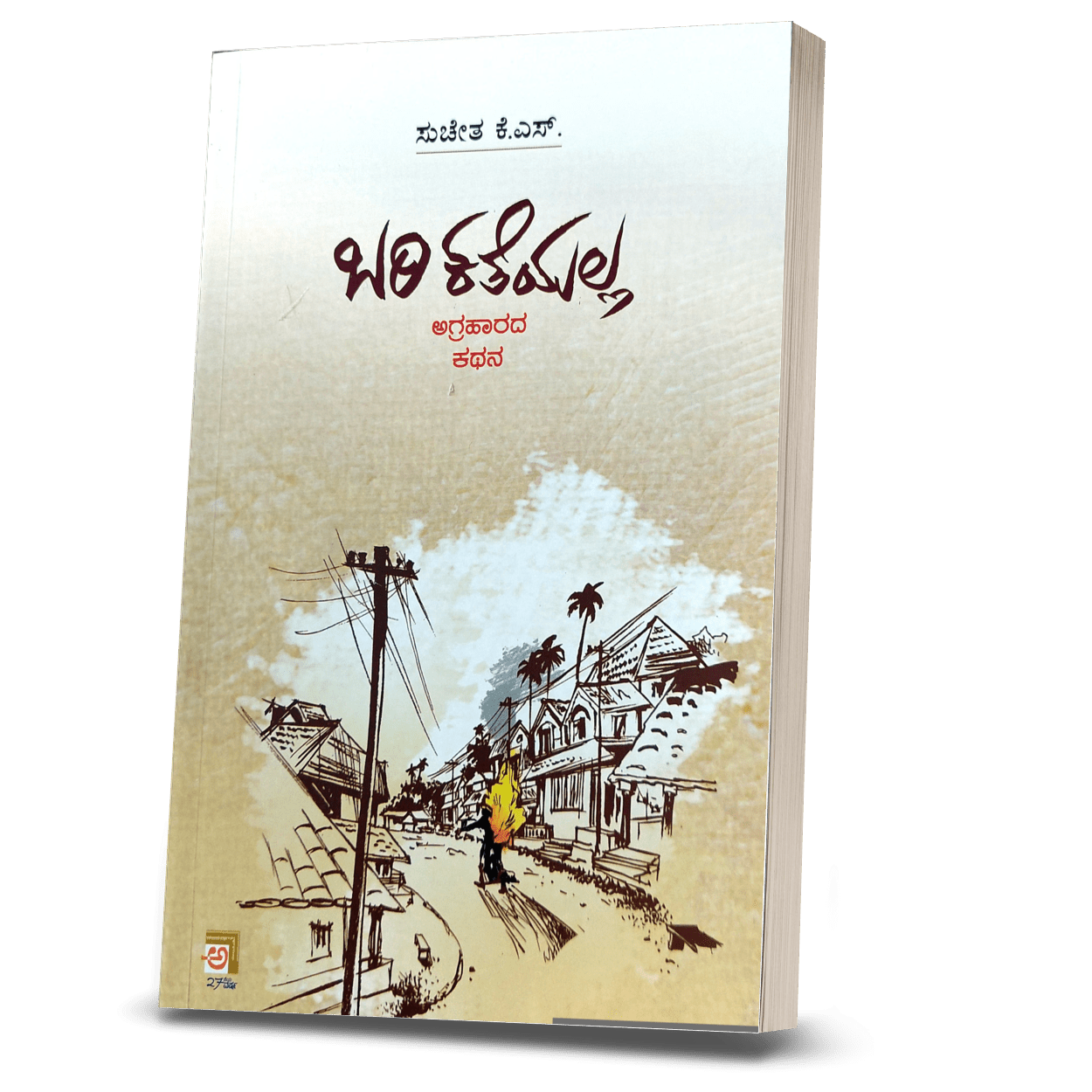 Bari katheyalla - Agraharada kathana - Beetle Book Shop