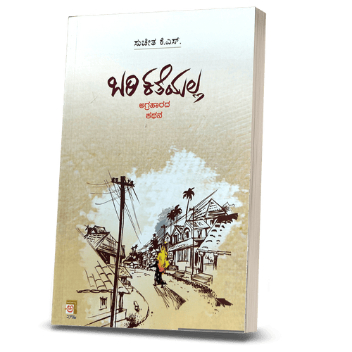 Bari katheyalla - Agraharada kathana - Beetle Book Shop