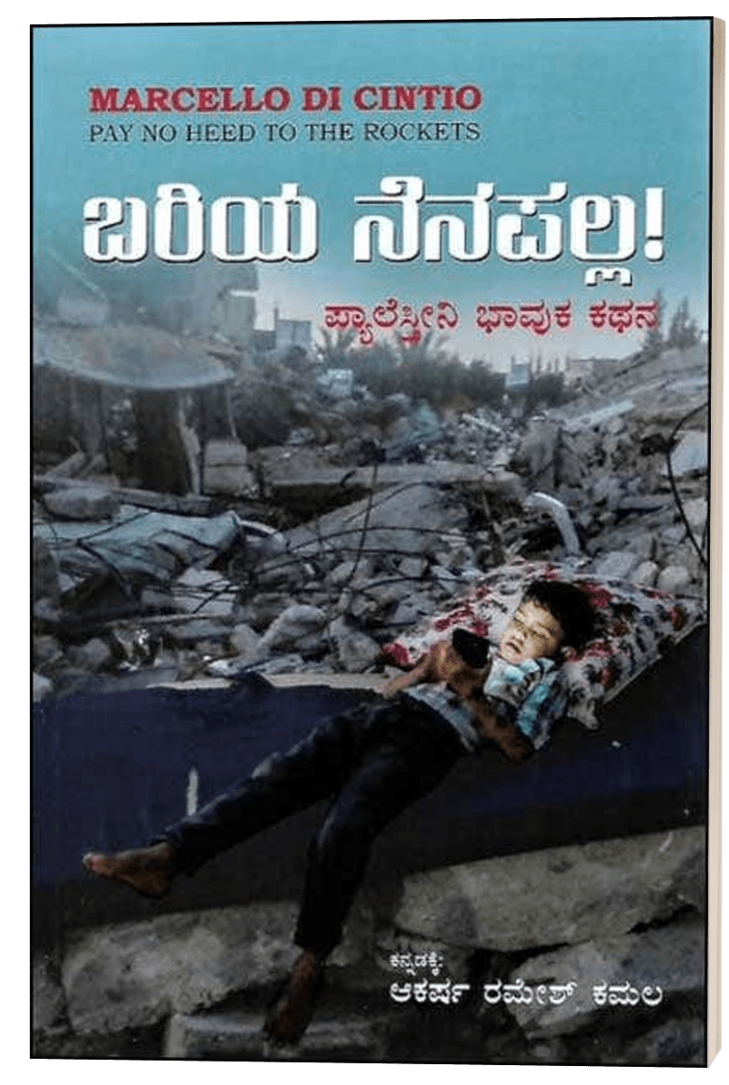 Bariya Nenapalla - Palestine Pay No Need To THe Rockets in Kannada - Beetle Book Shop