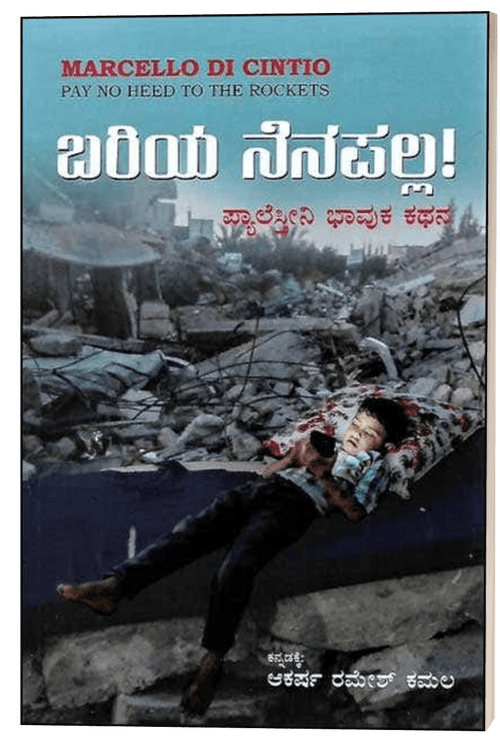 Bariya Nenapalla - Palestine Pay No Need To THe Rockets in Kannada - Beetle Book Shop