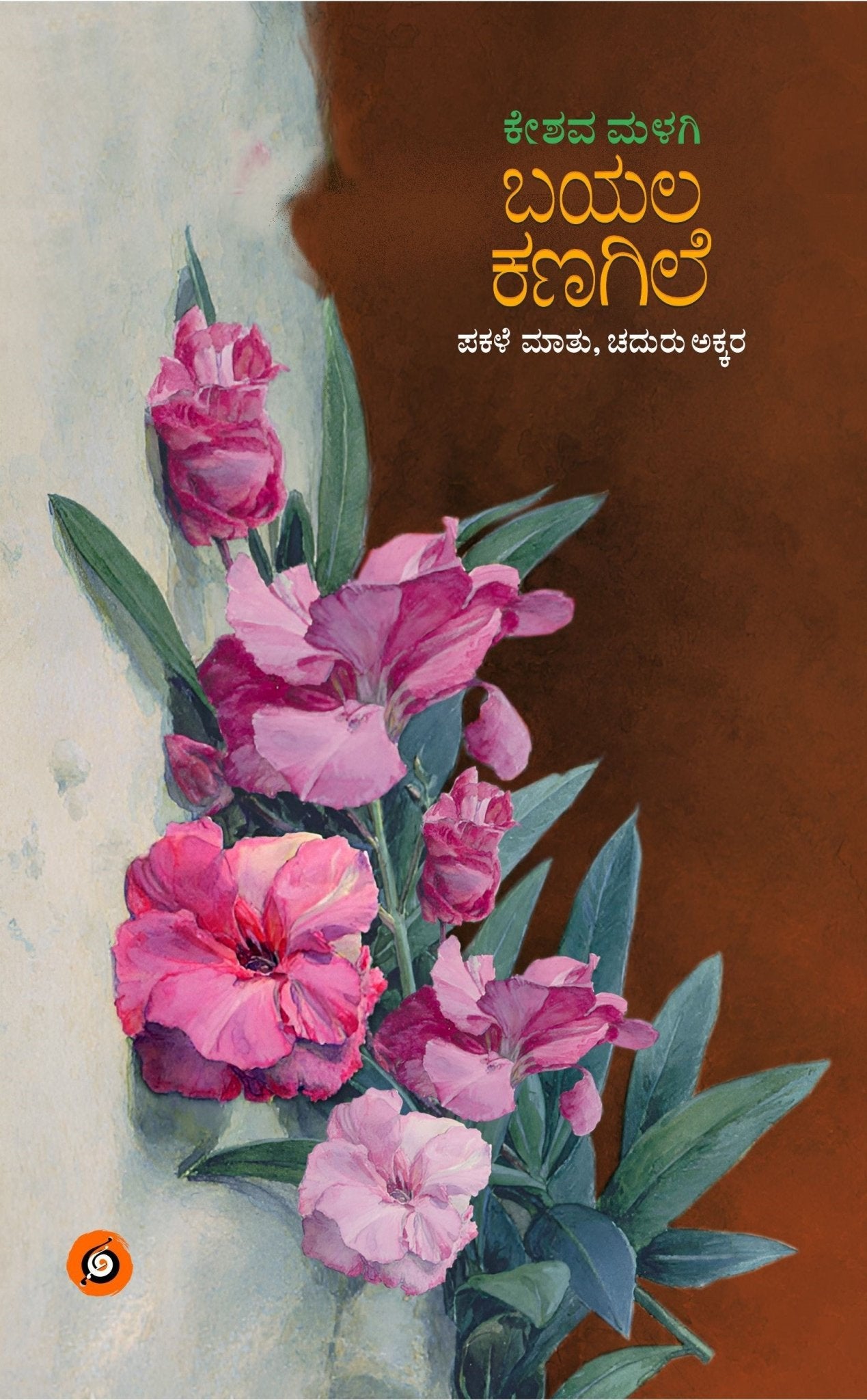Bayala Kanagile | Keshava Malagi - Beetle Book Shop