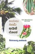 Bayalu Seeme Adike Loka - Beetle Book Shop