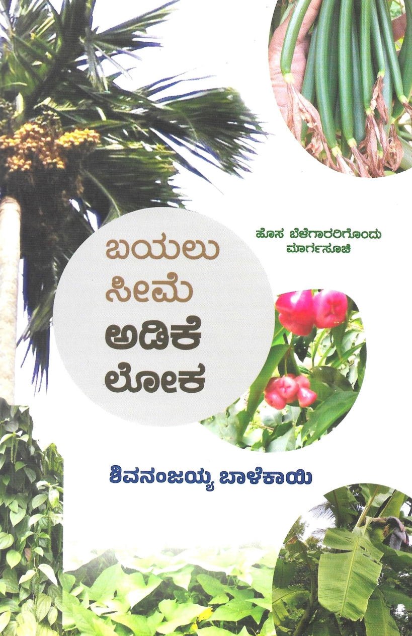 Bayalu Seeme Adike Loka - Beetle Book Shop