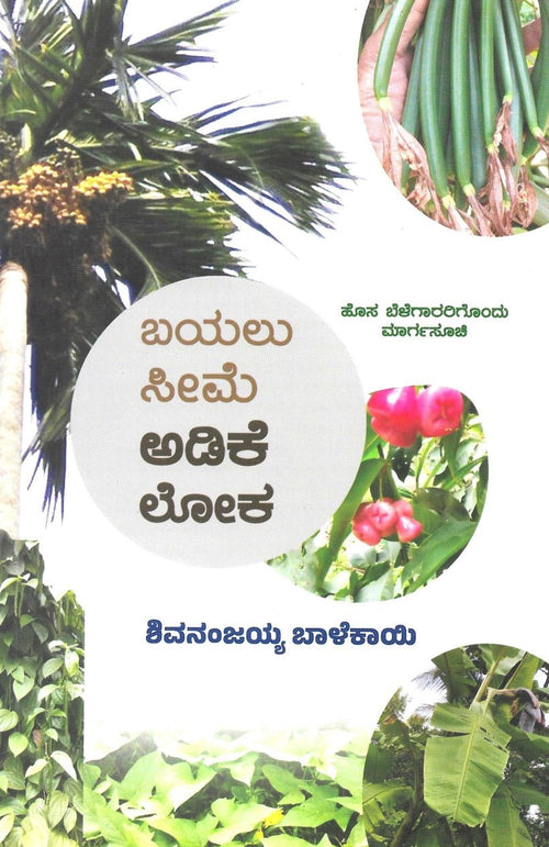 Bayalu Seeme Adike Loka - Beetle Book Shop