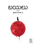 Bayalu (Stories) - Beetle Book Shop