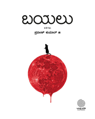 Bayalu (Stories) - Beetle Book Shop