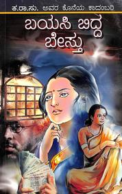 Bayasi Bidda Bestu - Ta Ra Su Avara Koneya Kadambari - Beetle Book Shop