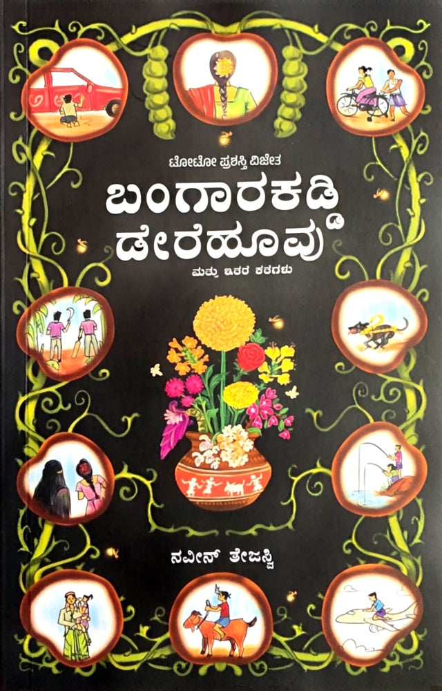 ಬಂಗಾರಕಡ್ಡಿ ಡೇರೆಹೂವು ಮತ್ತು ಇತರ ಕಥೆಗಳು |Naveen Tejaswi | Beetle Bookshop