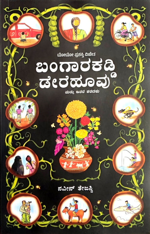 ಬಂಗಾರಕಡ್ಡಿ ಡೇರೆಹೂವು ಮತ್ತು ಇತರ ಕಥೆಗಳು |Naveen Tejaswi | Beetle Bookshop