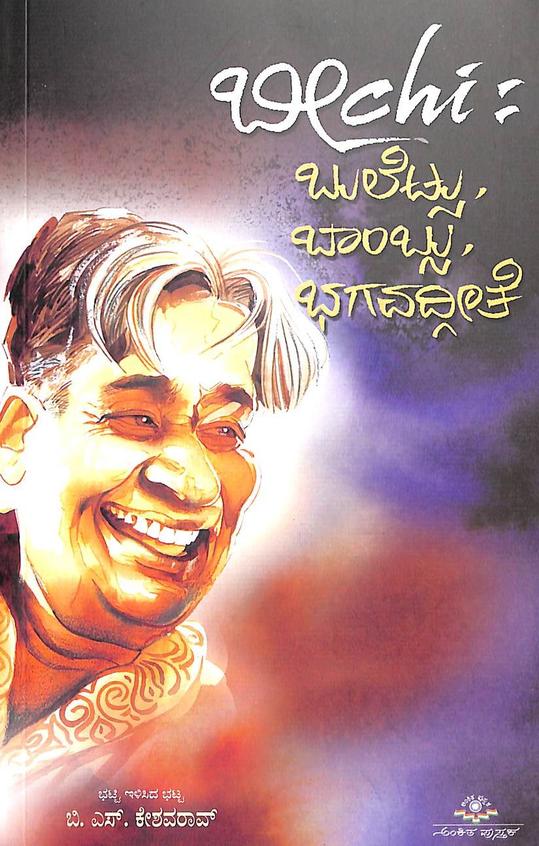 Beechi Bulletsu Bombsu Bhagavadgeete - Beetle Book Shop