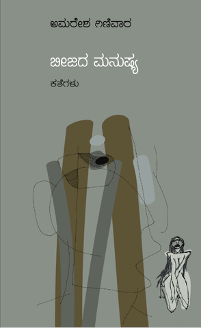 Beejada Manushya ( Short Stories ) - Beetle Book Shop