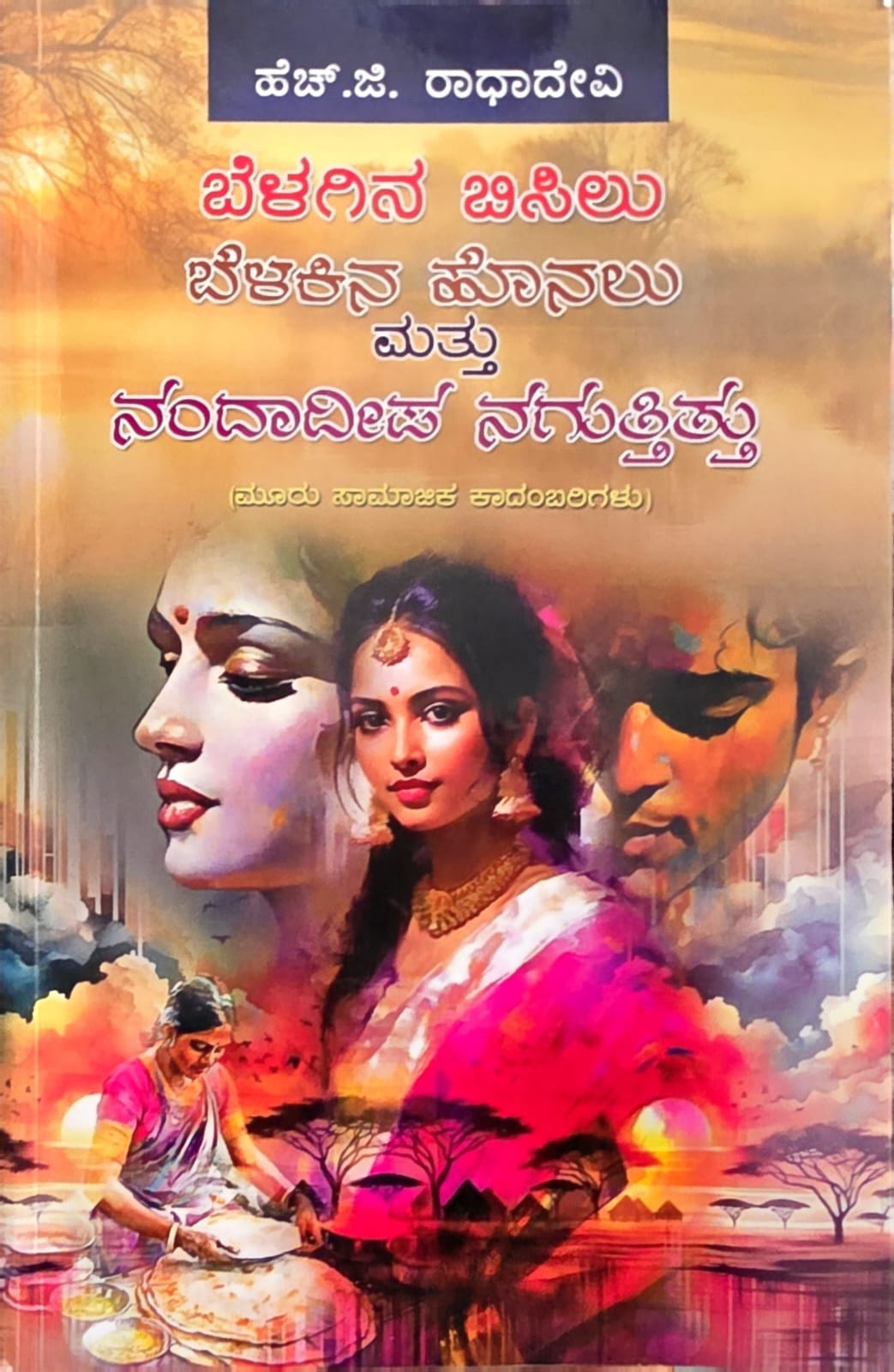 Belagina Bisilu, Belakina Honalu, Mattu Nandadeepa Naguttittu (Three Novels ) - Beetle Book Shop
