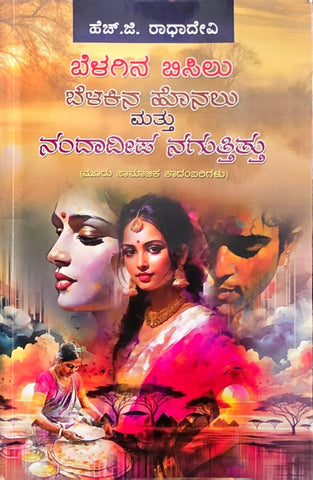 Belagina Bisilu, Belakina Honalu, Mattu Nandadeepa Naguttittu (Three Novels ) - Beetle Book Shop