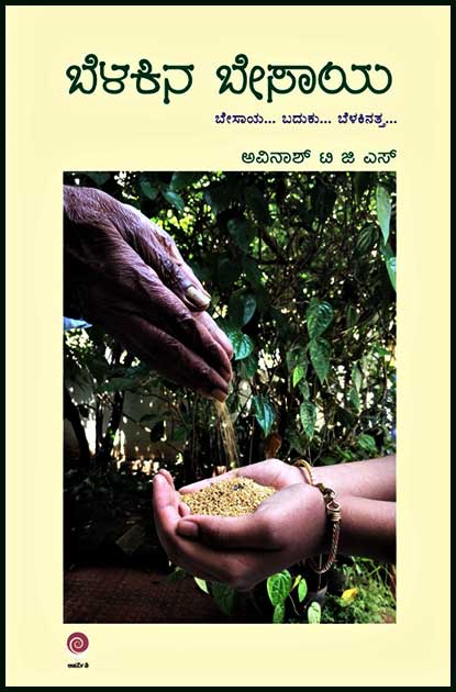 Belakina Besaaya - Beetle Book Shop