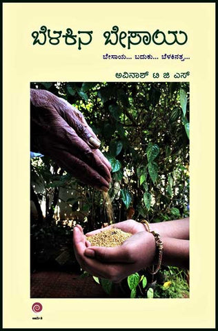 Belakina Besaaya - Beetle Book Shop