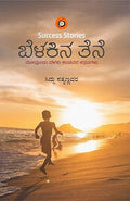 BELAKINA TENE (A COLLECTION OF INSPIRATIONAL STORIES) - Beetle Book Shop