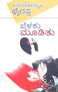 Belaku Moodithu - Beetle Book Shop