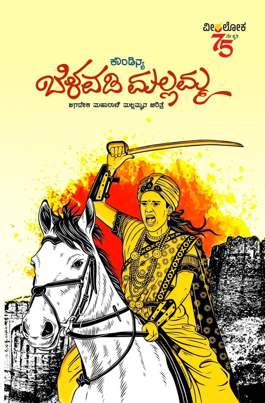 Belavadi Mallamma - Beetle Book Shop