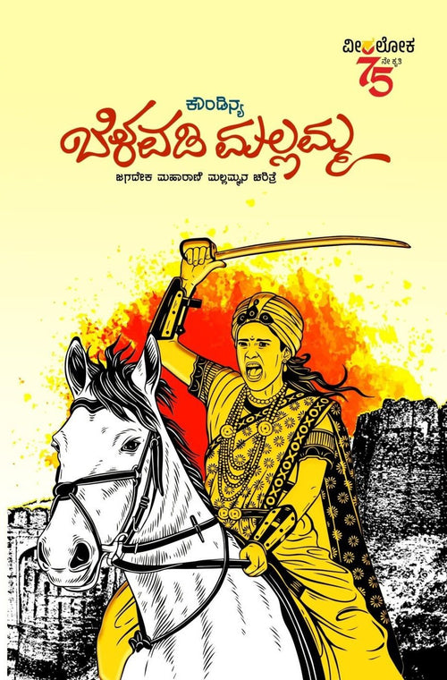 Belavadi Mallamma - Beetle Book Shop